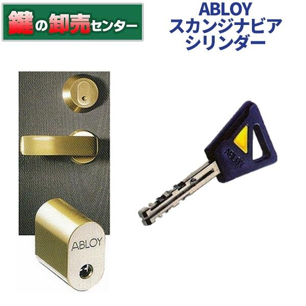 画像1: ABLOY,アブロイ　ASSA（アッサ）交換用　スカンジナビアシリンダー CY201D (1)