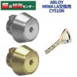 画像1: ABLOY,アブロイ　美和ロックLA交換用　CY510N (1)