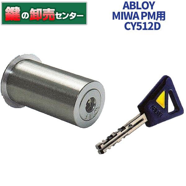 画像1: ABLOY,アブロイ　美和ロックPMK交換用 (1)