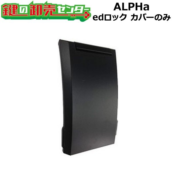 画像1: ALPHA,アルファ　edロック　カバーのみ (1)