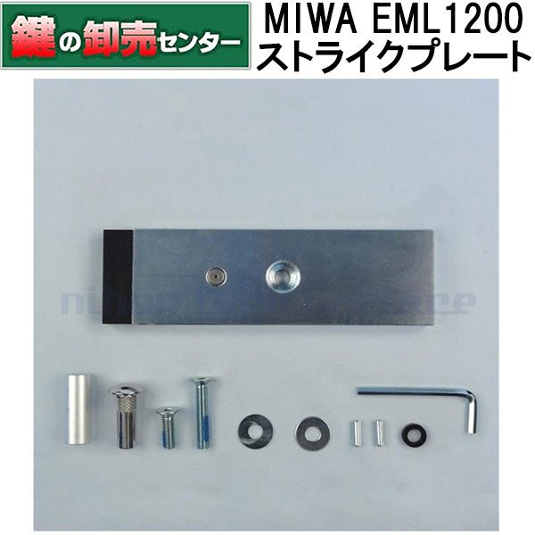 画像2: MIWA,美和ロック EML600(1200)ストライクプレート (2)