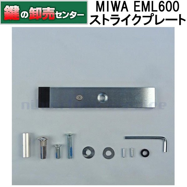 画像1: MIWA,美和ロック　EML600（1200）ストライクプレート (1)