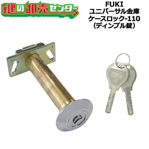 画像1: FUKI,フキ　ユニバーサル金庫ケースロック-110（ディンプル錠） (1)