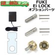 画像1: FUKI,フキ　Ei-LOCK　専用オプションパーツ (1)