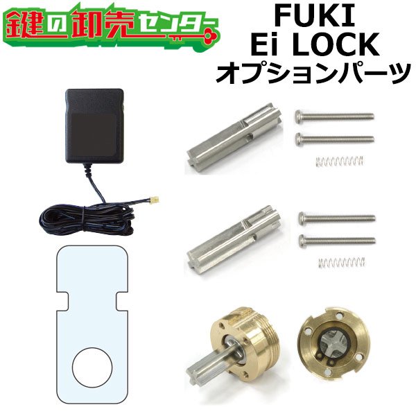 画像1: FUKI,フキ　Ei-LOCK　専用オプションパーツ (1)