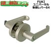画像1: フキfuki　ユニバーサル取替レバー錠　64　32010064 (1)