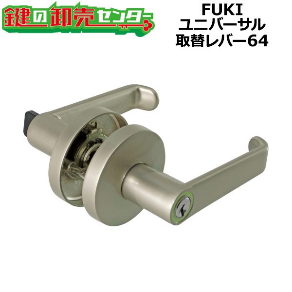 画像1: フキfuki　ユニバーサル取替レバー錠　64　32010064 (1)