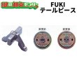 画像1: FUKI,フキ　テールピース (1)