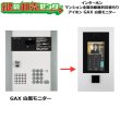 画像1: アイホン,aiphone　インターホン・テレビドアホン　GAX（白黒モニター）　マンション全面改修工事無料見積もり (1)