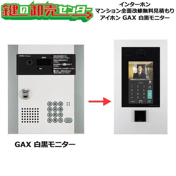画像1: アイホン,aiphone　インターホン・テレビドアホン　GAX（白黒モニター）　マンション全面改修工事無料見積もり (1)