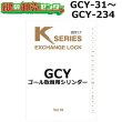 画像1: Kシリーズ　GCY-31〜GCY-234　GOAL,ゴール　取替用シリンダー (1)