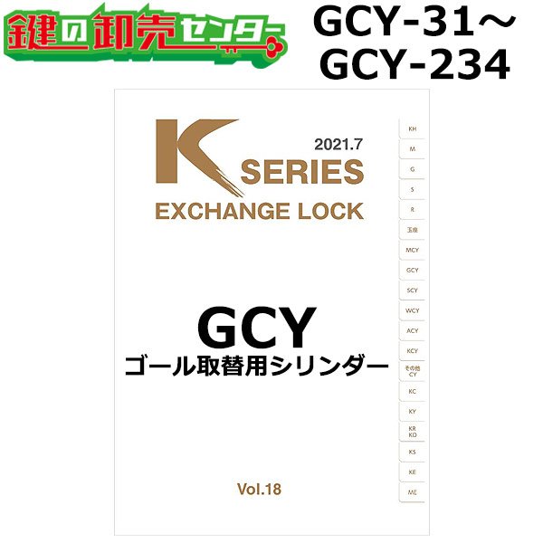 画像1: Kシリーズ　GCY-31〜GCY-234　GOAL,ゴール　取替用シリンダー (1)