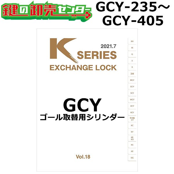 画像1: Kシリーズ　GCY-235〜GCY-405　GOAL,ゴール　取替用シリンダー (1)