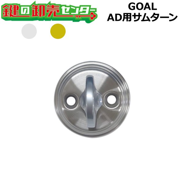 画像1: GOAL,ゴール　AD用サムターン (1)