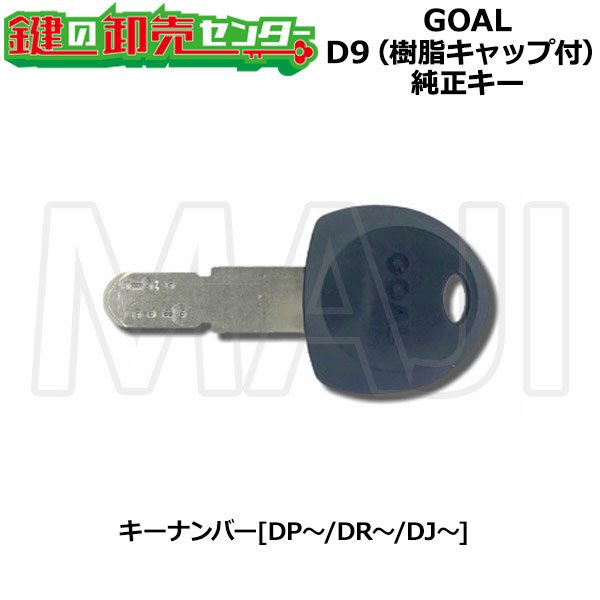 画像3: 【シリンダー同時購入必須】GOAL,ゴール　ピン/D9/D9（樹脂キャップ付）/V18/GP　純正キー (3)
