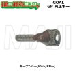 画像5: 【シリンダー同時購入必須】GOAL,ゴール　ピン/D9/D9（樹脂キャップ付）/V18/GP　純正キー (5)