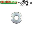 画像1: GOAL,ゴール　TXシリンダー用スペーサー　厚さ1mm/2.6mm (1)