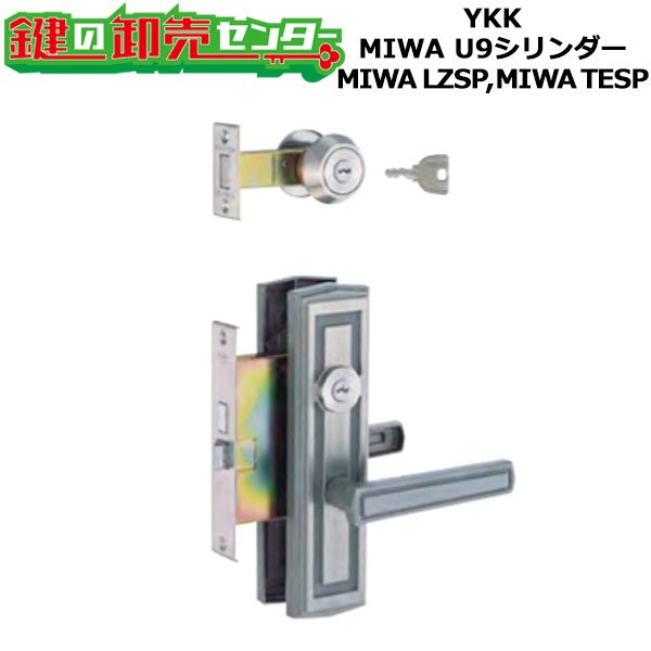 画像1: YKK　MIWA LZSP,TESP　レバーハンドル錠セット　HHJ-0232U9 (1)