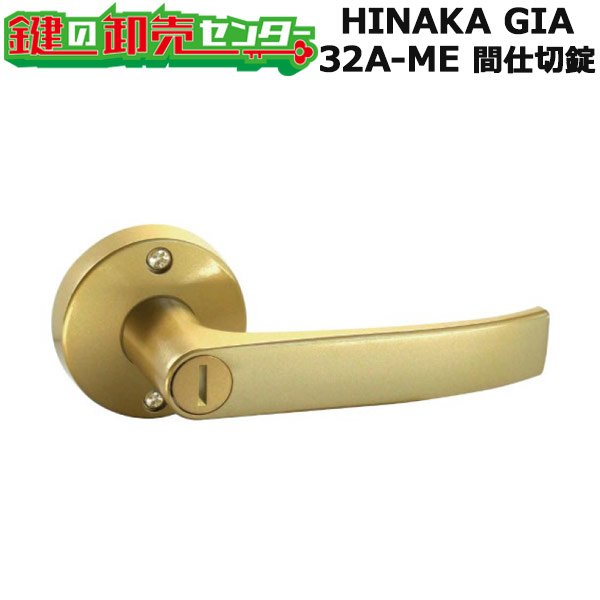 画像1: HINAKA,日中製作所　GIA　レバーハンドル錠　32A-ME　間仕切錠 (1)