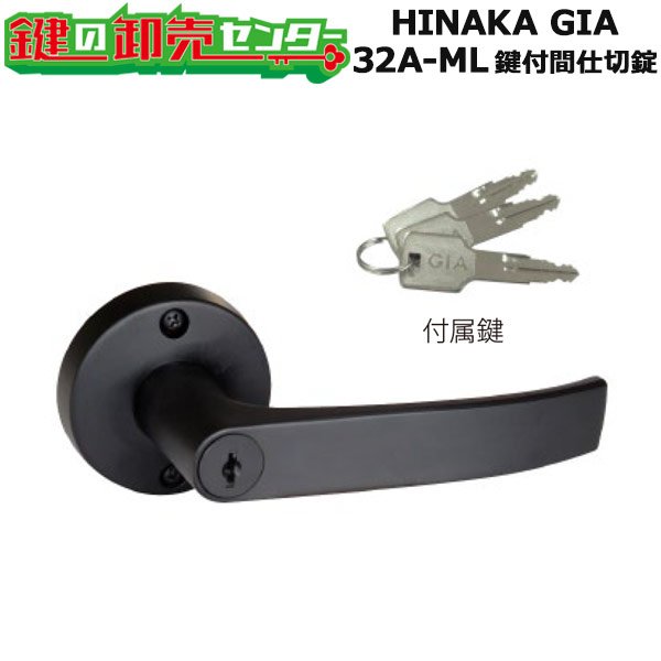 画像1: HINAKA,日中製作所　GIA　レバーハンドル錠　32A-ML　鍵付間仕切錠 (1)