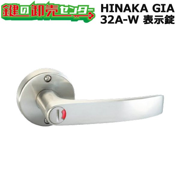 画像1: HINAKA,日中製作所　GIA　レバーハンドル錠　32A-W　表示錠 (1)