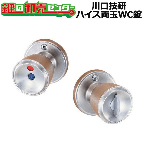 画像1: 川口技研（GIKEN） ハイス表示錠II型（ハイス両玉WC錠） (1)