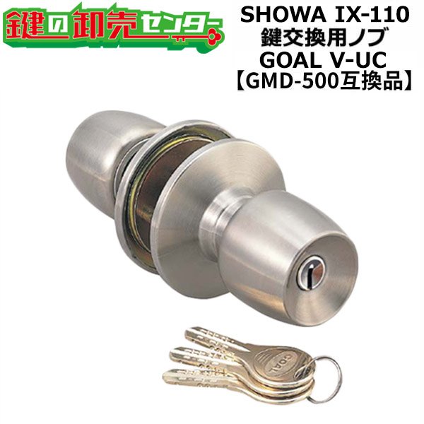 画像1: SHOWA,ユーシンショウワ IX-110対応　鍵交換用ノブ　GOAL,ゴール V-UC 万能取替玉座セット　【GMD-500互換品】 (1)