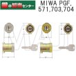 画像1: MIWA,美和ロック　JN　PGF,571,703,704シリンダー (1)