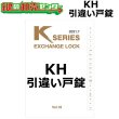 画像1: Kシリーズ　KH　引き違い戸錠 (1)