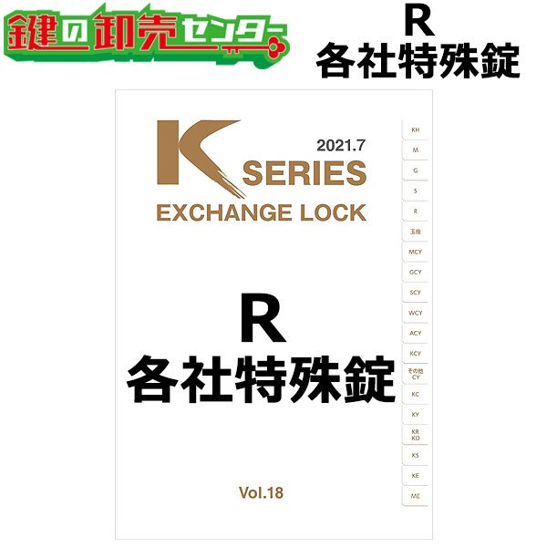 画像1: Kシリーズ　R　各社特殊錠 (1)