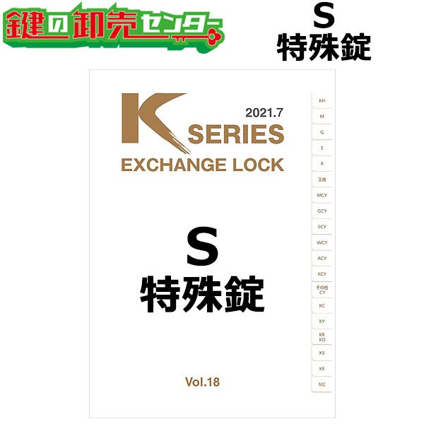 画像1: Kシリーズ　S　SHOWA,ショウワ　特殊錠 (1)