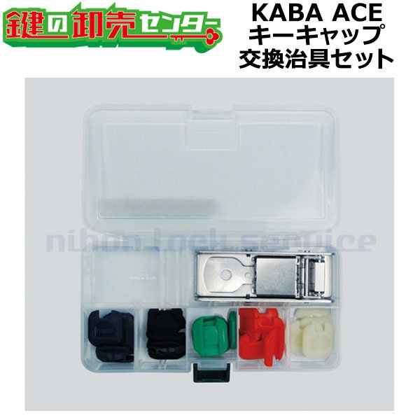 画像1: Kaba ace,カバエース キーキャップ交換治具セット (1)