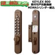 画像1: KEYLEX,キーレックス800シリーズ　面付引戸自動施錠　MIWAシリンダー組込　K828TL (1)