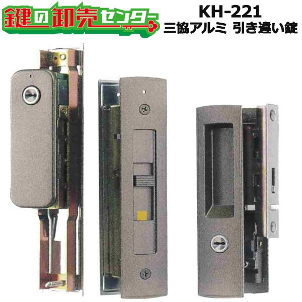 画像1: KH-221　WD3122CPH5195 　三協アルミ　引き違い錠 (1)