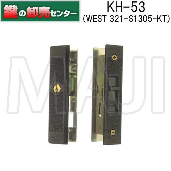 画像1: YKK,高級戸用鍵　引き違い錠　KH-53(WEST-S1305-KT)(CL-720) (1)