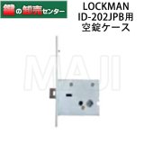 LOCKMAN,ロックマン デジタルドアロック ID-502/ID-202 シリーズ 非常