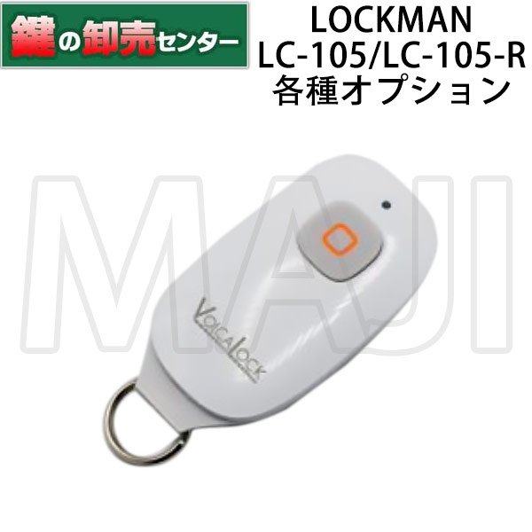 画像1: LOCKMAN, ロックマン デジタルドアロック LC-105, LC-105-R 各種オプション (1)