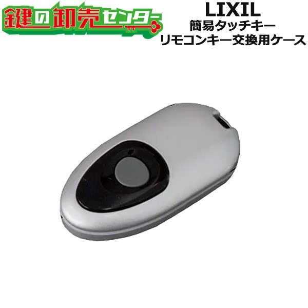 画像1: LIXIL,リクシル　簡易タッチキーリモコンキー交換用ケース　QDM745L1/QDM745L2/QDM745L3 (1)