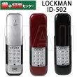 画像1: LOCKMAN, ロックマン ID-502TAB, ID-502TA-R デジタルドアロック (1)