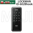 画像1: LOCKMAN,ロックマン ID-602Bhook デジタルドアロック 引戸対応型 (1)