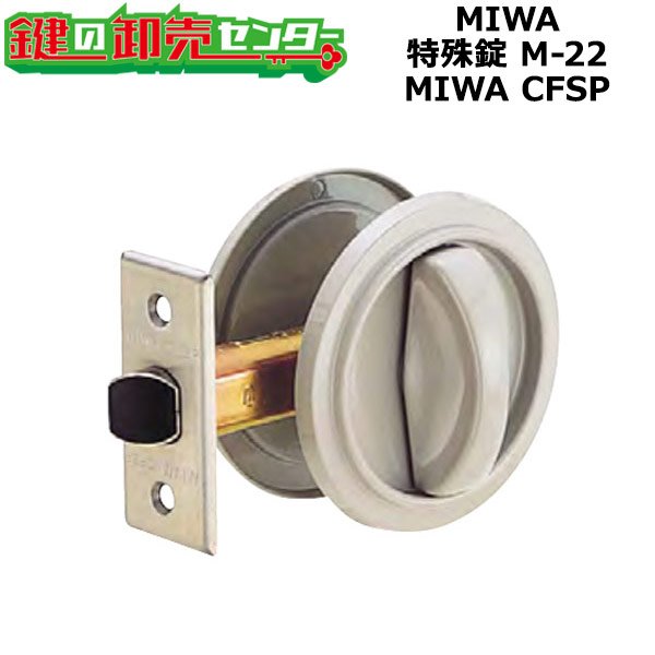 画像1: MIWA,美和ロック　特殊錠　Kシリーズ　M-22 (1)
