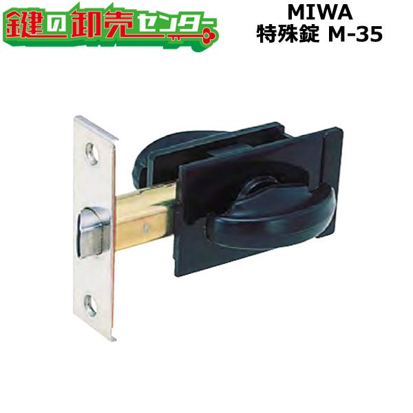 画像1: MIWA,美和ロック　特殊錠　Kシリーズ　M-35（不二サッシ品番：LO0080N0） (1)
