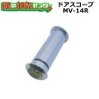 画像1: Matsuba,松葉　ドアスコープ　MV-14R（CARP,カープ　6R-35同等品） (1)