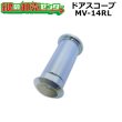 画像1: Matsuba,松葉　ドアスコープ　MV-14RL（CARP,カープ　6R-28同等品） (1)