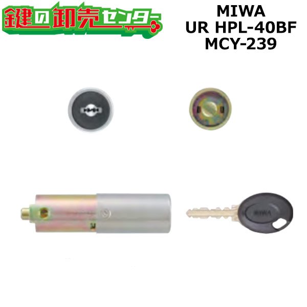 画像1: MCY-239　MIWA,美和ロック　URHPL-40BFシリンダー (1)