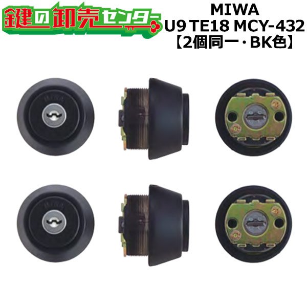 画像1: MCY-432　MIWA,美和ロック　U9TE18(LSP)　2個同一シリンダー　BK色 (1)
