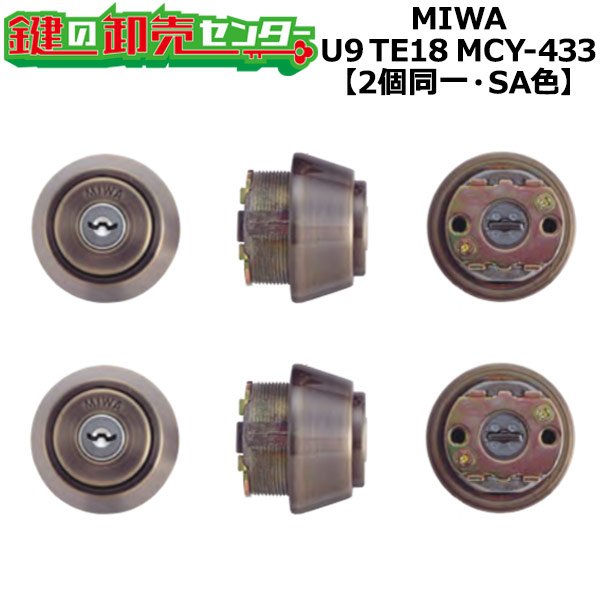 画像1: MCY-433　MIWA,美和ロック　U9TE18(LSP)　2個同一シリンダー　SA色 (1)