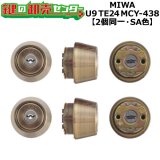 MCY-436 MIWA,美和ロック U9TE24(LSP) 2個同一シリンダー ST色