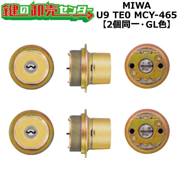 画像1: MCY-465　MIWA,美和ロック　U9TE0　2個同一シリンダー　GL色 (1)