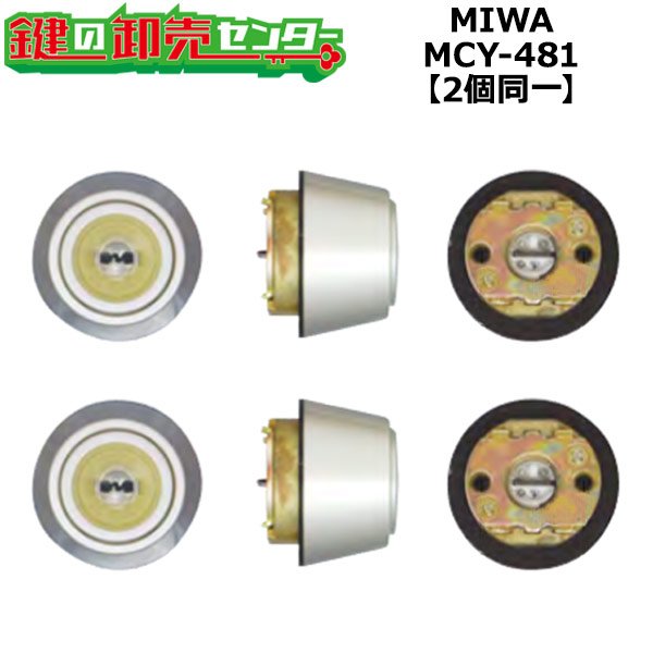 画像1: MCY-481　MIWA,美和ロック　PS　2個同一シリンダー (1)
